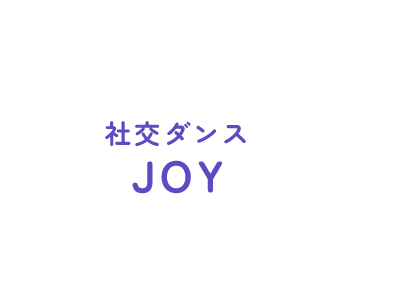 社交ダンスJOY