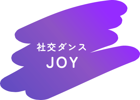 社交ダンス JOY | 熊本市中央区にある社交ダンス教室。初心者歓迎！無料体験受付中！
