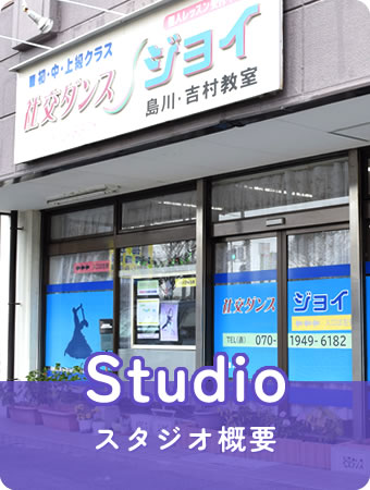 スタジオ概要